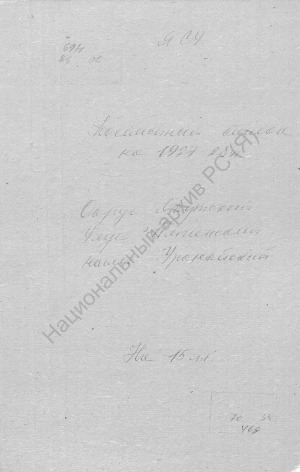 Обложка электронного документа Посемейный список по Уранайскому наслегу Амгинского улуса Якутского округа. 1 октября 1927 г. - 1 октября 1928 г.