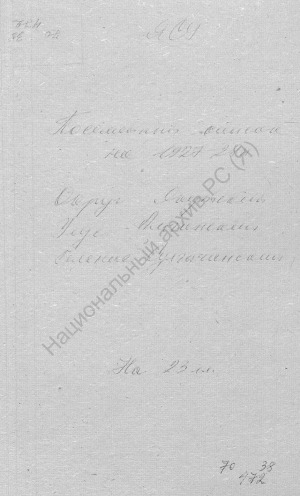 Обложка электронного документа Посемейный список по Сулгачинскому наслегу Амгинского улуса Якутского округа. 1 октября 1927 г. - 1 октября 1928 г.