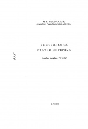 Обложка электронного документа Выступления, статьи, интервью. Ноябрь-декабрь 1995 г.