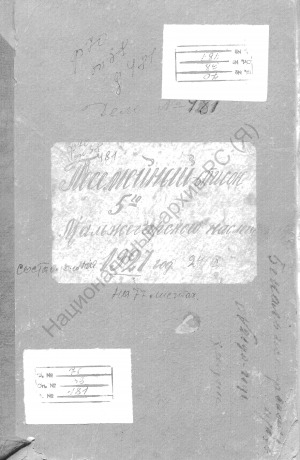 Обложка электронного документа Посемейный список по 5-му Мальжегарскому наслегу Западно-Кангаласского улуса Якутского округа. 1 октября 1926 г. - 1 октября 1927 г.