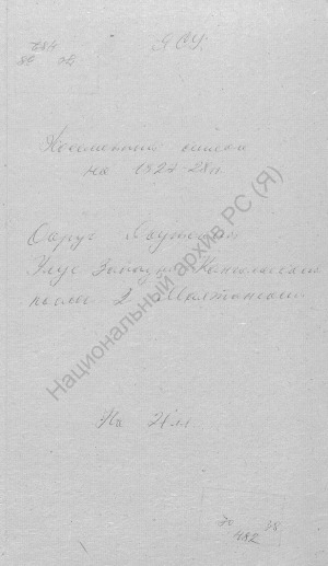 Обложка электронного документа Посемейный список по 2-му Малтанскому наслегу Западно-Кангаласского улуса Якутского округа. 1 октября 1927 г. - 1 октября 1928 г.