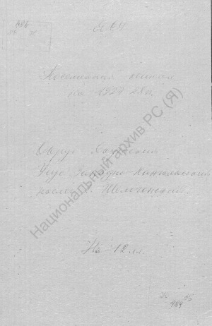 Обложка электронного документа Посемейный список по 2-му Шелогонскому наслегу Западно-Кангаласского улуса Якутского округа. 1 октября 1927 г. - 1 октября 1928 г.