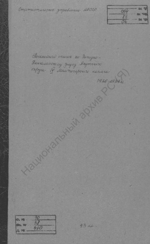 Обложка электронного документа Посемейный список по 4-му Мальжегарскому наслегу Западно-Кангаласского улуса Якутского округа. 1 октября 1926 г. - 1 октября 1927 г.
