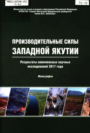 Обложка Электронного документа: Производительные силы Западной Якутии