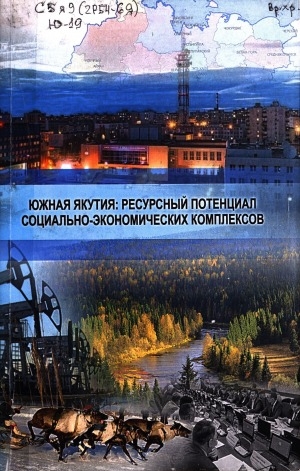 Обложка Электронного документа: Южная Якутия: ресурсный потенциал социально-экономических комплексов