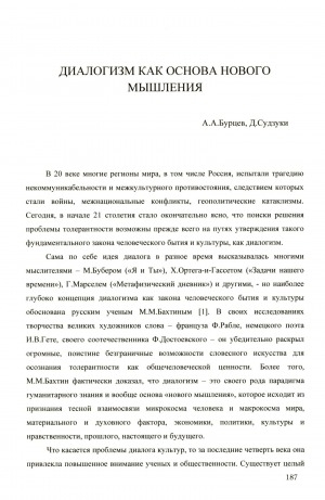 Обложка электронного документа Диалогизм как основа нового мышления