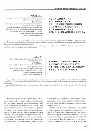 Обложка электронного документа Исследование космических лучей сверхвысоких энергий на якутской установке ШАЛ им. Д. Д. Красильникова <br>Study of ultra-high energy cosmic rays at the D. D. Krasilnikov Yakutsk EAS Array