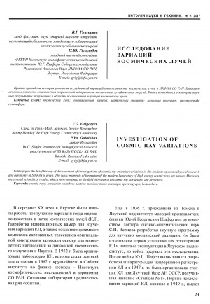 Обложка электронного документа Исследование вариаций космических лучей <br>Investigation cosmic ray variations
