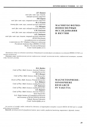 Обложка электронного документа Магнитосферно-ионосферные исследования в Якутии <br>Magnetosphere-ionosphere research in Yakutia