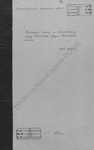 Обложка электронного документа Посемейный список по Халбатскому наслегу Мастахского улуса Вилюйского округа. 1 октября 1927 г. - 1 октября 1928 г.