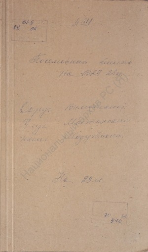 Обложка электронного документа Посемейный список по Модутскому наслегу Мастахского улуса Вилюйского округа. 1 октября 1927 г. - 1 октября 1928 г.