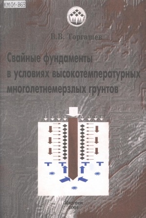 Обложка Электронного документа: Свайные фундаменты в условиях высокотемпературных многолетнемерзлых грунтов