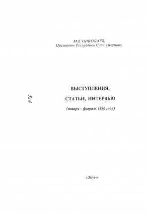 Обложка Электронного документа: Выступления, статьи, интервью. Январь-февраль 1996 г.