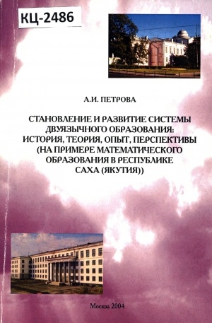 Обложка электронного документа Становление и развитие системы двуязычного образования: история, теория, опыт, перспективы (на примере математического образования в Республике Саха (Якутия))