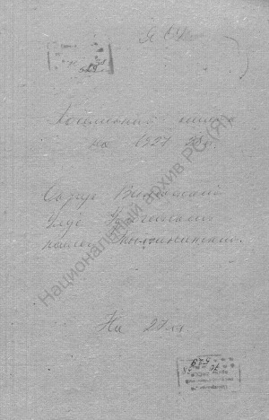 Обложка электронного документа Посемейный список по Тылгынинскому наслегу Удюгейского улуса Вилюйского округа. 1 октября 1927 г. - 1 октября 1928 г.