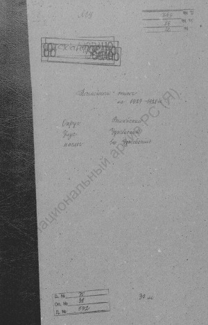 Обложка электронного документа Посемейный список по 1-му Удюгейскому наслегу Удюгейского улуса Вилюйского округа. 1 октября 1927 г. - 1 октября 1928 г.