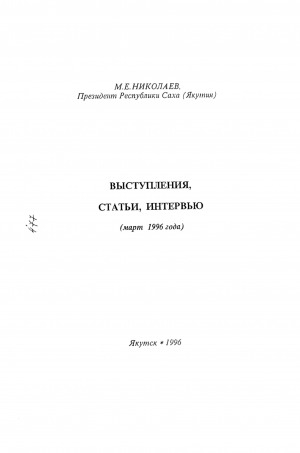 Обложка электронного документа Выступления, статьи, интервью. Март 1996 г.