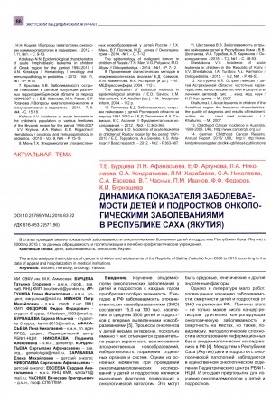 Обложка электронного документа Эпидемиология острых лейкозов у детей Республики Саха (Якутия)