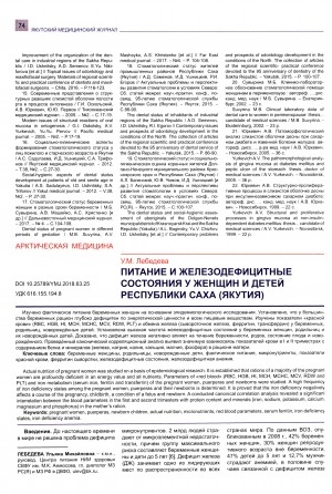 Обложка электронного документа Питание и железодефицитные состояния у женщин и детей Республики Саха (Якутия)