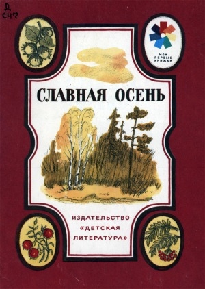 Обложка электронного документа Славная осень: cтихи русских поэтов
