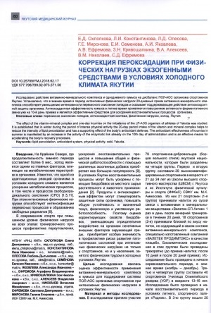 Обложка электронного документа Коррекция пероксидации при физических нагрузках экзогенными средствами в условиях холодного климата Якутии