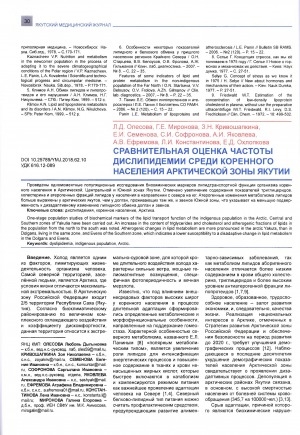 Обложка электронного документа Сравнительная оценка частоты дислипидемии среди коренного населения Арктической зоны Якутии