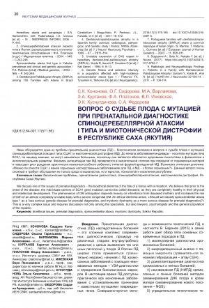 Обложка электронного документа Вопрос о судьбе плода с мутацией при пренатальной диагностике спиноцеребеллярной атаксии I типа и миотонической дистрофии в Республике Саха (Якутия)