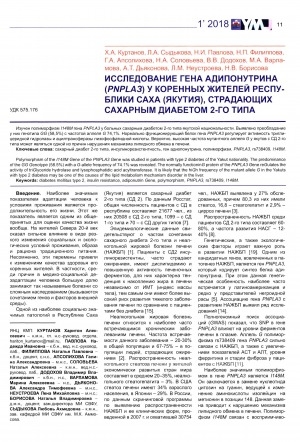 Обложка электронного документа Исследование гена адипонутрина (PNPLA3) у коренных жителей Республики Саха (Якутия), страдающих сахарным диабетом 2-го типа