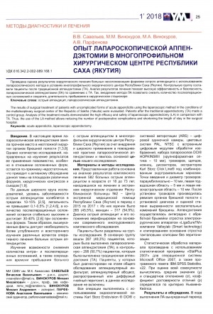 Обложка электронного документа Опыт лапароскопической аппендэктомии в многопрофильном хирургическом центре Республики Саха (Якутия)