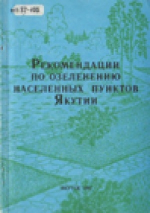 Обложка Электронного документа: Рекомендации по озеленению населенных пунктов Якутии