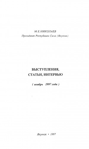 Обложка электронного документа Выступления, статьи, интервью. Ноябрь 1997 г.