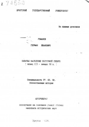 Обложка Электронного документа: Казачье население Восточной Сибири: (конец XIX - начало XX в.). автореферат диссертации на соискание ученой степени кандидата исторических наук. специальность 07.00.02