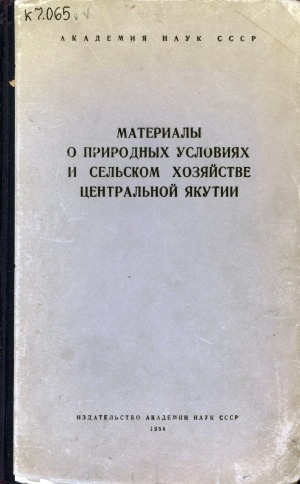 Обложка электронного документа Материалы о природных условиях и сельском хозяйстве Центральной Якутии