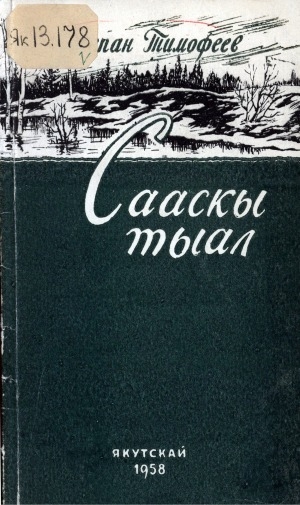 Обложка электронного документа Сааскы тыал: хоһооннор, ырыалар