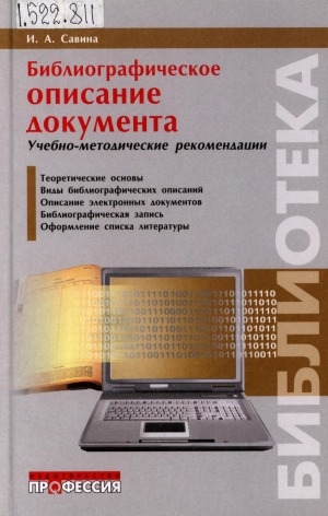 Обложка Электронного документа: Библиографическое описание документа: учебно-методические рекомендации