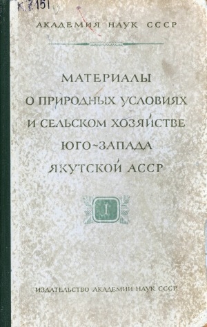 Обложка электронного документа Материалы о природных условиях и сельском хозяйстве юго-запада Якутской АССР