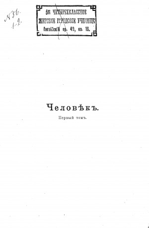 Обложка электронного документа Человек <br/> Т. 1. Развитие, строение и жизнь человеческого тела