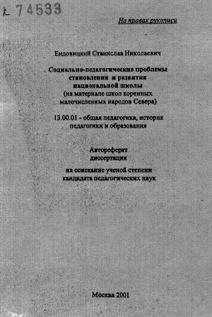 Обложка электронного документа Социально-педагогические проблемы становления и развития национальной школы: (на материале школ коренных малочисленных народов Севера). автореферат диссертации на соискание ученой степени кандидата педагогических наук. 13.00.01