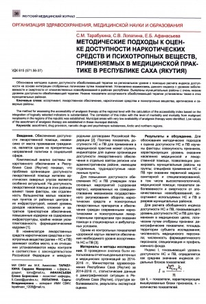 Обложка электронного документа Методические подходы к оценке доступности наркотических средств и психотропных веществ, применяемых в медицинской практике в Республике Саха (Якутия)