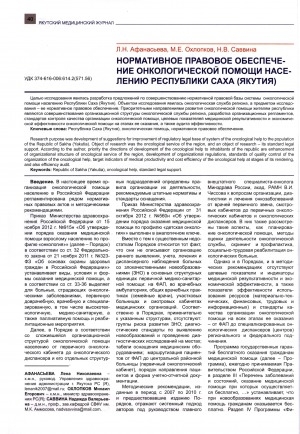Обложка электронного документа Нормативное правовое обеспечение онкологической помощи населению Республики Саха (Якутия)