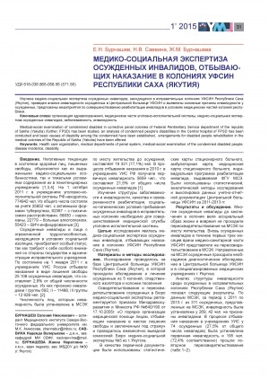 Обложка электронного документа Медико-социальная экспертиза осужденных инвалидов, отбывающих наказание в колониях УФСИН Республики Саха (Якутия)