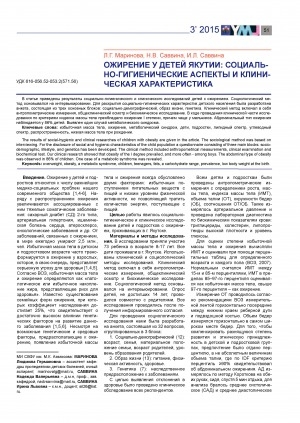 Обложка Электронного документа: Ожирение у детей Якутии: социально-гигиенические аспекты и клиническая характеристика