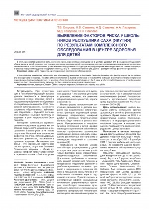 Обложка электронного документа Выявление факторов риска у школьников Республики Саха (Якутия) по результатам комплексного обследования в центре здоровья для детей