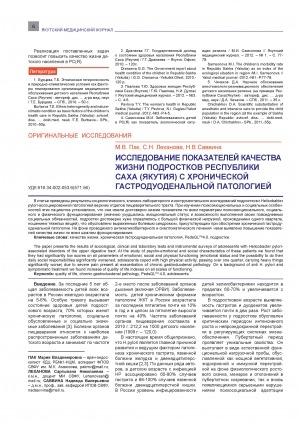 Обложка электронного документа Исследование показателей качества жизни подростков Республики Саха (Якутия) с хронической гастродуоденальной патологией