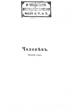 Обложка электронного документа Человек <br/> Т. 2. Современные и доисторические человеческие расы