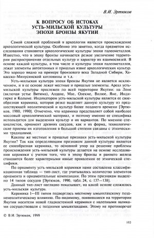 Обложка электронного документа К вопросу об истоках усть-мильской культуры эпохи бронзы Якутии
