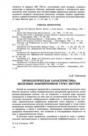 Обложка электронного документа Хронологическая характеристика железных наконечников стрел Якутии