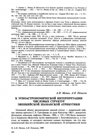 Обложка электронного документа К этноастрономической интерпретации числовых структур эвенкийской шаманской атрибутики