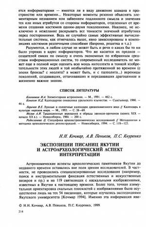 Обложка электронного документа Экспозиции писаниц Якутии и астроархеологический аспект интерпретации
