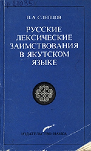 Обложка электронного документа Русские лексические заимствования в якутском языке: послереволюционный период